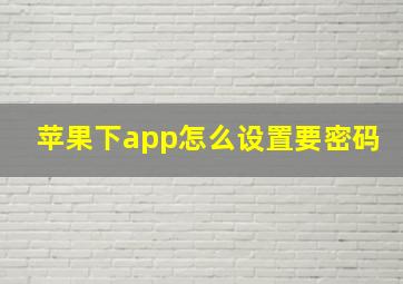 苹果下app怎么设置要密码