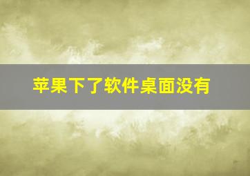 苹果下了软件桌面没有