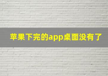 苹果下完的app桌面没有了