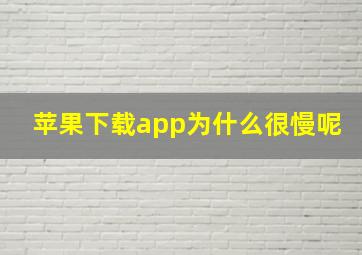 苹果下载app为什么很慢呢