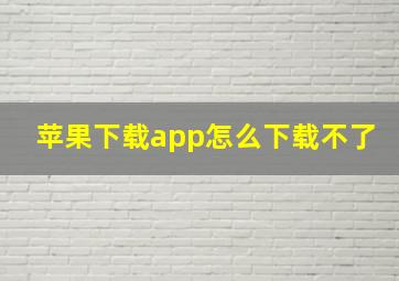 苹果下载app怎么下载不了