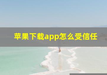 苹果下载app怎么受信任