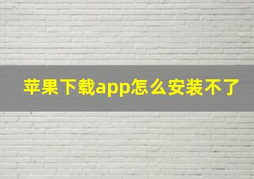 苹果下载app怎么安装不了