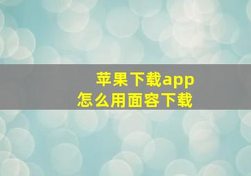 苹果下载app怎么用面容下载