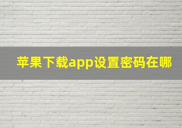 苹果下载app设置密码在哪