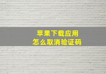 苹果下载应用怎么取消验证码