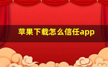 苹果下载怎么信任app