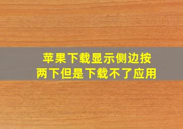 苹果下载显示侧边按两下但是下载不了应用