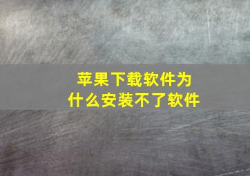 苹果下载软件为什么安装不了软件