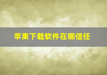 苹果下载软件在哪信任