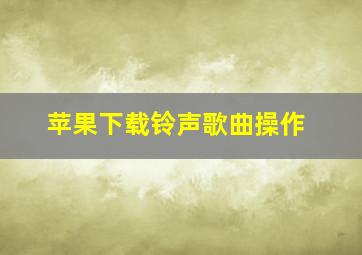 苹果下载铃声歌曲操作