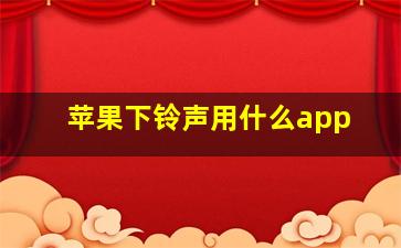 苹果下铃声用什么app