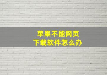 苹果不能网页下载软件怎么办