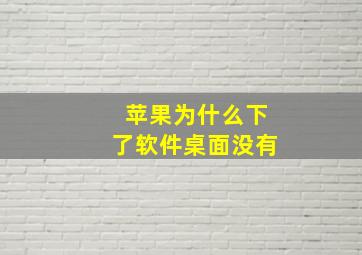 苹果为什么下了软件桌面没有