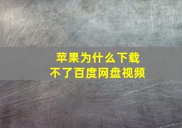 苹果为什么下载不了百度网盘视频