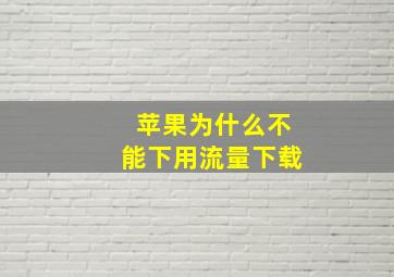 苹果为什么不能下用流量下载