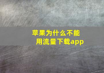 苹果为什么不能用流量下载app