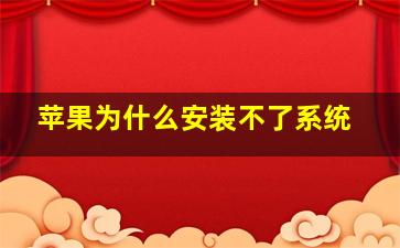 苹果为什么安装不了系统