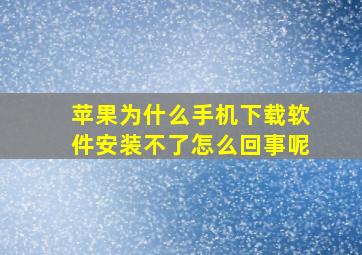 苹果为什么手机下载软件安装不了怎么回事呢