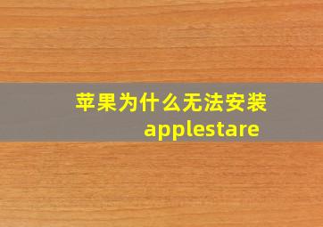 苹果为什么无法安装applestare