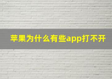 苹果为什么有些app打不开