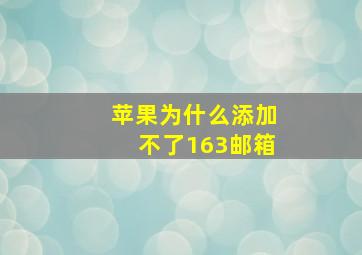 苹果为什么添加不了163邮箱