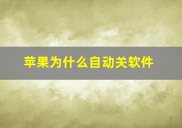 苹果为什么自动关软件