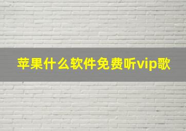 苹果什么软件免费听vip歌