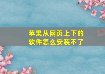 苹果从网页上下的软件怎么安装不了