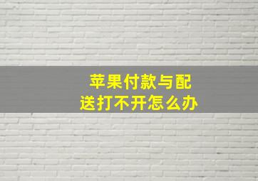 苹果付款与配送打不开怎么办