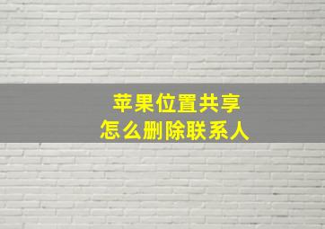 苹果位置共享怎么删除联系人