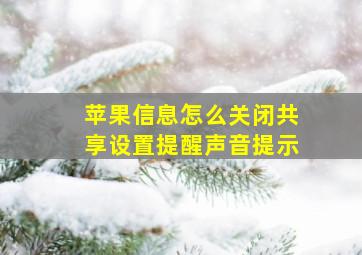 苹果信息怎么关闭共享设置提醒声音提示