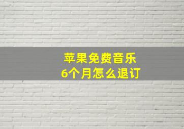 苹果免费音乐6个月怎么退订