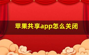 苹果共享app怎么关闭