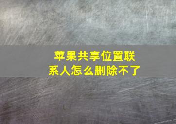 苹果共享位置联系人怎么删除不了