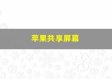 苹果共享屏幕