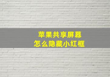 苹果共享屏幕怎么隐藏小红框