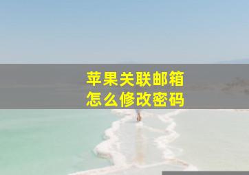 苹果关联邮箱怎么修改密码