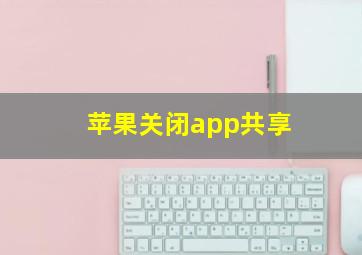 苹果关闭app共享