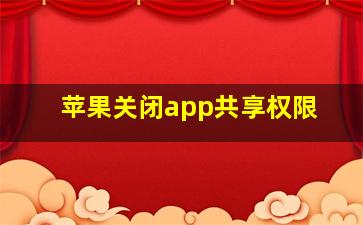 苹果关闭app共享权限