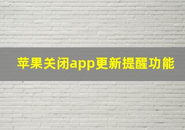 苹果关闭app更新提醒功能