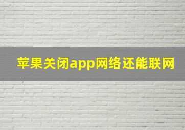 苹果关闭app网络还能联网