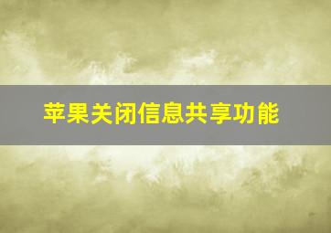 苹果关闭信息共享功能