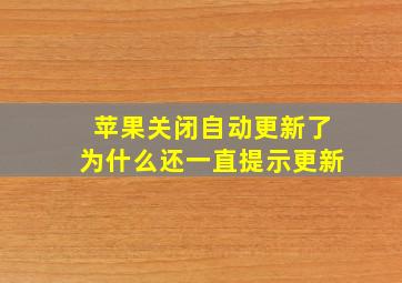 苹果关闭自动更新了为什么还一直提示更新