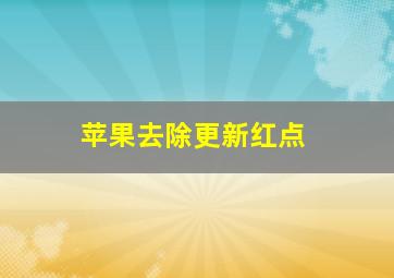 苹果去除更新红点