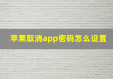 苹果取消app密码怎么设置