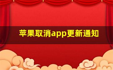 苹果取消app更新通知