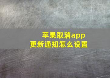 苹果取消app更新通知怎么设置