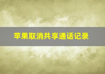 苹果取消共享通话记录