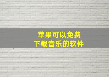 苹果可以免费下载音乐的软件